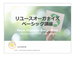 リユースオーガナイズ　ベーシック講座　　【オンライン開催】
